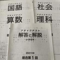 アタックテスト小5年　3回〜9回、11回の8回分 アタックテスト 小6 2021年度 第1回と第3回 - メルカリ