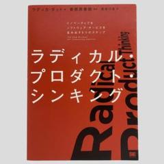 ラディカル・プロダクト・シンキング イノベーティブなソフトウェア・サービスを生…