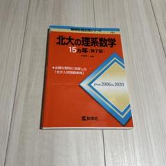 2025 北海道大学　前期　後期　北大の英語　北大の理系数学　北大の化学　5冊 2025北大【理系数学】解答速報