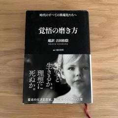 覚悟の磨き方 超訳 吉田松陰