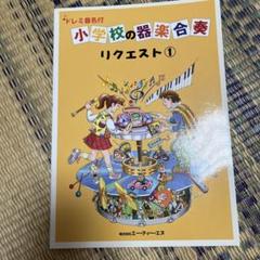 小学校の器楽合奏楽譜 リクエスト 1