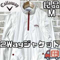【24時間以内/匿名配送】キャロウェイ レディース 2Wayジャケット Mサイズ