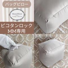新品＞バッグピロー ピコタンロックMM22対応 保管時型崩れ防止