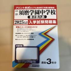 須磨学園中学校 第2回入試問題集 2025年