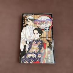 鬼滅の刃 21巻 吾峠呼世晴