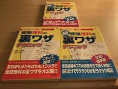 受験理科の裏ワザテクニック3冊セット