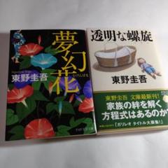 東野圭吾 夢幻花 透明な蠅族 セット