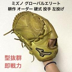 308 ミズノ グローバルエリート 耕作オーダー 硬式 投手用グローブ 左投