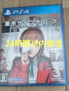 【24時間以内発送】PS4 東京サイコデミック ps5版へ無料アップグレード可能