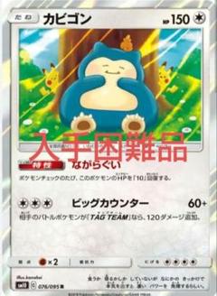 【限定品】ポケモンカード カビゴン R SM10 ダブルブレイズ 076/095