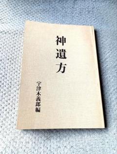神遺方―宇津木義郎