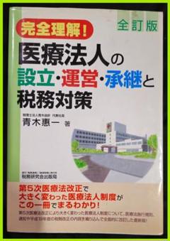 完全理解！医療法人の設立・運営・承継と税務対策　全訂第2刷（平成19年11月）