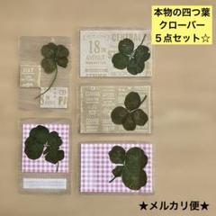 四つ葉のクローバー 5点セット② しおり 本物 メルカリ便☆