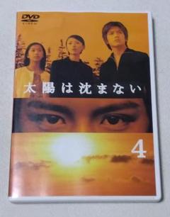 2025年最新】太陽は沈まない dvdの人気アイテム - メルカリ