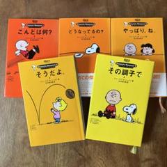 ピーナッツ　エッセンス　1〜5巻　5冊セット