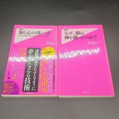 脳と心の洗い方 & なぜ、脳は神を創ったのか？　苫米地英人　２冊セット