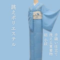 美品 洗える夏着物 誂えポリエステル 絽 小紋 着物 A2637 Y3027◇美品 洗える夏着物 絽 誂えポリエステル 手縫い仕立て