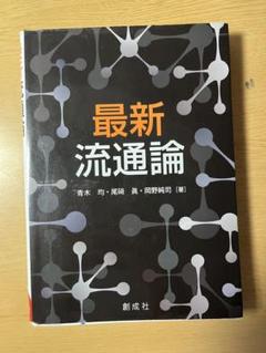 最新流通論