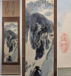 真作】掛軸 山水人物図 墨彩 文人画風 幽谷山水に人物図 漢詩賛