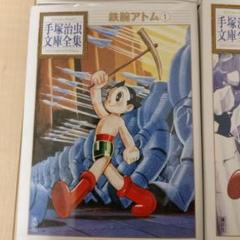 鉄腕アトム 全巻セット