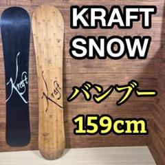 KRAFT SNOW スノーボード バンブーケース付 KRAFT SNOW スノーボード バンブーケース付