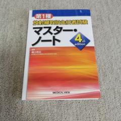 第1種放射線取扱主任者試験 マスター・ノート?4th edition 第1種放射線取扱主任者試験 マスター・ノート | 福士 政広 |本