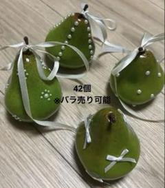 洋梨オブジェ フェイクフルーツ　ラフランス 12個 洋梨オブジェ フェイクフルーツ ラフランス 12個 - メルカリ