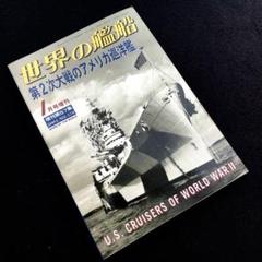 第2次大戦のアメリカ巡洋艦 世界の艦船 2001年1月号増刊 No.578