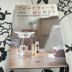 アロマテラピーをはじめよう