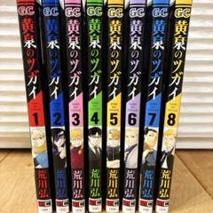 黄泉のツガイ 全巻初版未開封計90冊 黄泉のツガイ 全巻初版未開封計90冊