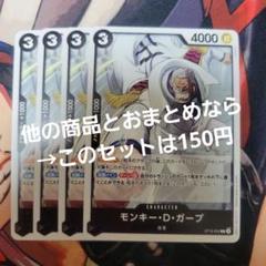 ワンピース カード モンキー D ガープ ST19-005 4枚 - メルカリ