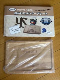 スワローズクルー おかわりバンブープレート 2023