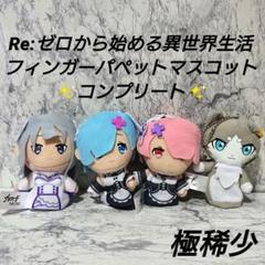 【極稀少】リゼロ☆フィンガーパペットマスコット☆コンプリート☆新品☆レア☆ m67457883912_1.jpg?1712460046