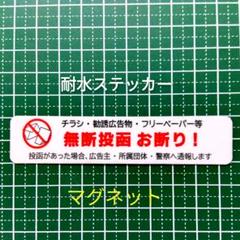 ドア郵便受け玄関に！マグネット　チラシ広告投函禁止お断りステッカーのサムネイル