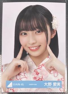 日向坂46 生写真 五期生 お披露目 制服 大野愛実 日向坂 直筆