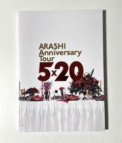 2025年最新】嵐 anniversary tour 5 20パンフレットの人気