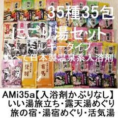 AMi35a温泉系にごり湯セット【入浴剤かぶりなし】