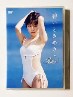 愛Ris　新品・シュリンク未開封「蒼いときめき」　DVD あいりす