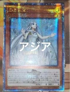 ☆即日発送！最安値！ 遊戯王OCG 白き乙女 25thクオシク