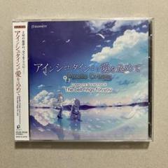 アインシュタインより愛を込めて コンプリートサウンドトラック 未開封 CD2枚組