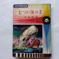 七つの海の王 メルビル 初版