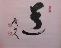 掛け軸 臨済宗 天竜寺 等観院住職 木村才十 書 『道』紙本 茶道具 掛軸 美品 掛け軸 臨済宗 天竜寺 等観院住職 木村才十 書 『道』紙本