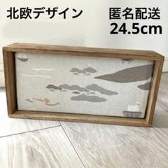 【匿名配送】スウェーデン生地♪ 北欧インテリア雑貨　木箱　海岸　北欧輸入生地使用