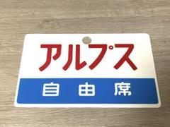 2025年最新】愛称板の人気アイテム - メルカリ