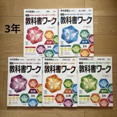 教科書ワーク 3年 国数理社英 バラ売り可