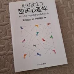 絶対役立つ臨床心理学 カウンセラーを目指さないあなたにも