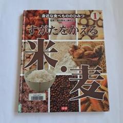 すがたをかえる米・麦　学研　身近な食べもののひみつ
