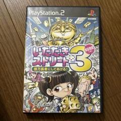 いただきストリート3