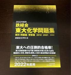 鉄緑会 東大化学問題集 2022年度用