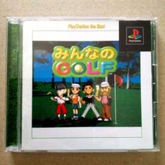 みんなのGOLF　 PlayStation